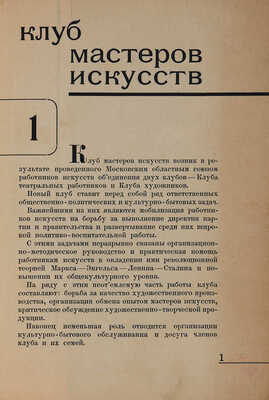 Клуб мастеров искусств / Отв. ред. Б.М. Филипов; худ. И.Д. Крический. М.: Гознак, 1934.